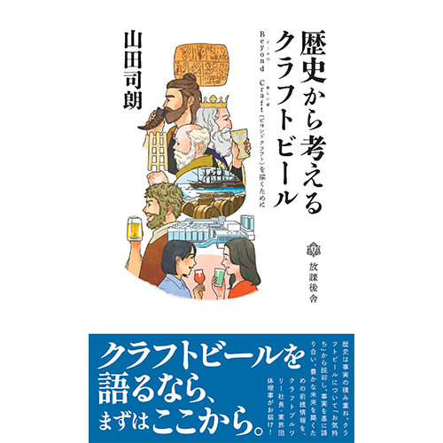 (著者サイン入り) 歴史から考えるクラフトビール Beyond Craft (ビールの新しい姿) を描くために (第2刷) / 山田司朗 (著) / 放課後舎新書