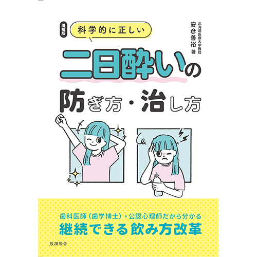 増補版 科学的に正しい二日酔いの防ぎ方・治し方 歯科医師(歯学博士)・公認心理師だから分かる、継続できる飲み方改革 / 安彦善裕 (著) / 放課後舎