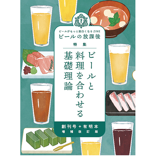 ビールの放課後 創刊号+有明本 増補改訂版 特集「ビールと料理を合わせる基礎理論」