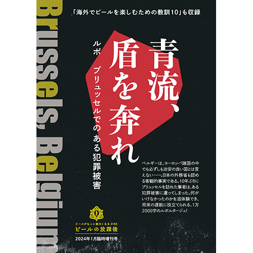 ビールの放課後 臨時増刊号 「青流、盾を奔れ　ルポ ブリュッセルでの犯罪被害」