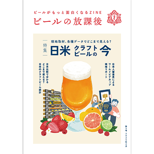 ビールの放課後 第5号 特集「日米クラフトビールの今」
