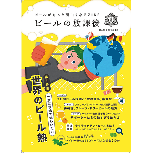 ビールの放課後 第6巻 特集「一生に一度は味わいたい世界のビール熱」