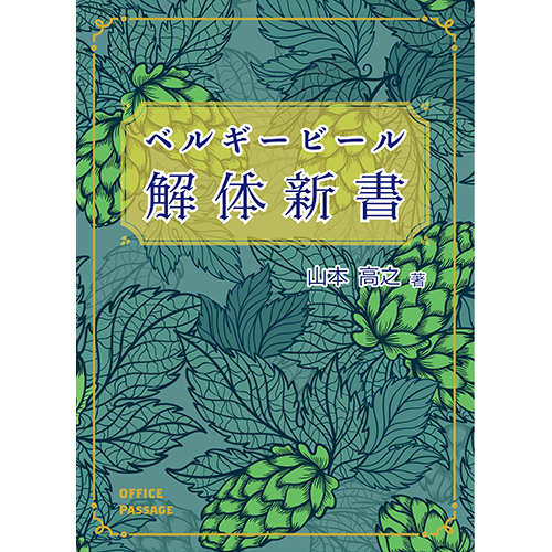 (著者サイン入り) ベルギービール解体新書 / 山本高之 (著) / 文彩堂出版