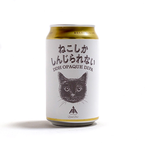 伊勢角屋麦酒 / ねこしかしんじられない (DDH Opaque DIPA) 350ml缶 [ISEKADO BREWERY / Neko Shika Shinjirarenai]