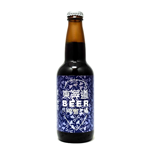 東海道BEER / 黒い弛緩 330ml瓶 [Tokaido Beer / Black Depressant]