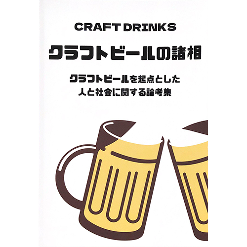 クラフトビールの諸相　クラフトビールを起点とした人と社会に関する論考集 / CRAFT DRINKS