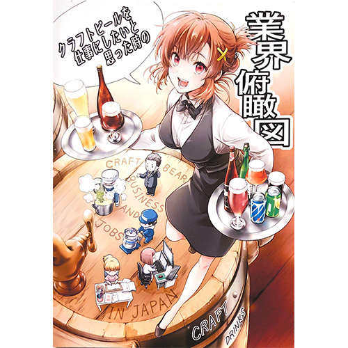 クラフトビールを仕事にしたいと思った時の業界俯瞰図 (増補改訂版) / CRAFT DRINKS