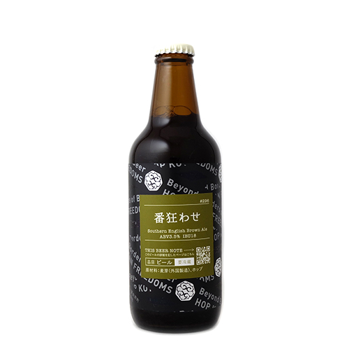 忽布古丹醸造 / 番狂わせ (Southern English Brown Ale) 330ml瓶 [Hop Kotan Brewing / Bankuruwase]