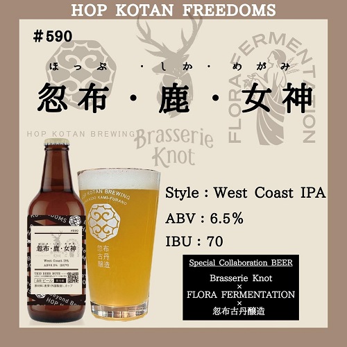 忽布古丹 x ブラッスリーノット x フローラファーメンテーション / 忽布・鹿・女神 (West Coast IPA) 330ml瓶 [Hop Kotan x Brasserie Knot x FLORA FERMENTATION / Hop Shika Megami]