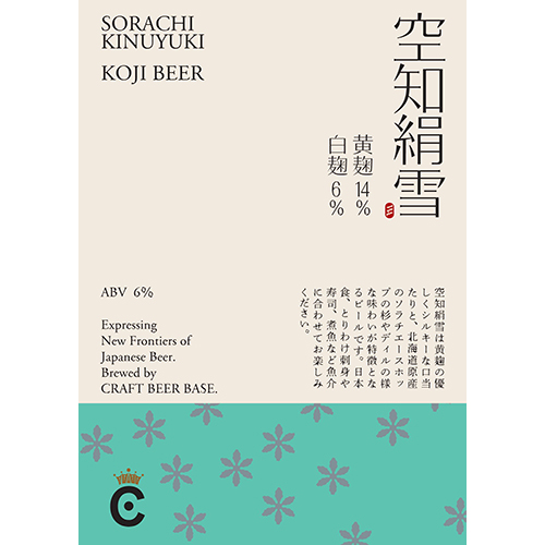 クラフトビアベース / 空知絹雪 (Koji Beer) 330ml瓶 [CRAFT BEER BASE / Sorachi Kinuyuki]
