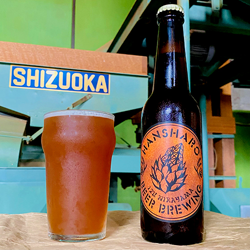 反射炉ビヤ / ほうじ茶マイルド (Mild Ale) 330ml瓶 [Hansharo Beer / Houjicha Mild]