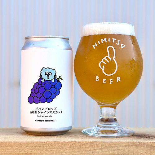 ひみつビール / らっこドロップ巨峰&シャインマスカット (Fruit Wheat Ale) 350ml缶 [Himitsu Beer / Rakko Drop Kyoho & Shine Muscat]