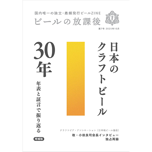 増補版　ビールの放課後　第7号　日本のクラフトビール30年