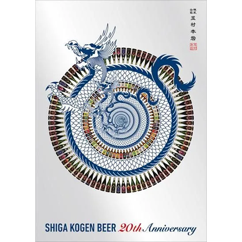 【書籍】SHIGA KOGEN BEER 20th Anniversary