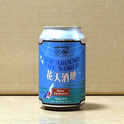 ヤングマスター / ホップアラウンドザワールド:ニュージーランド (Hazy IPA) 330ml缶 [Young Master Brewery 少爺啤酒廠 / Hop Around the World: New Zealand]