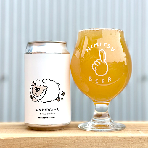 ひみつビール / ひつじがぴよーん (New Zealand IPA) 350ml缶 [Himitsu Beer / Hitsuji Ga Piyooon]