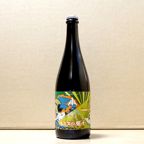 伊勢角屋麦酒 / スミスの魔十 (Barrel Aged Brett Saison) 750ml瓶 [ISEKADO BREWERY / Smith's Majuu]
